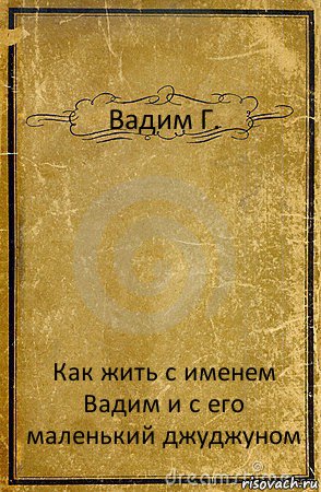 Вадим Г. Как жить с именем Вадим и с его маленький джуджуном, Комикс обложка книги