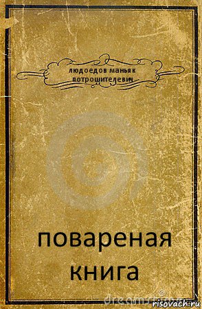 людоедов маньяк потрошителевич повареная книга