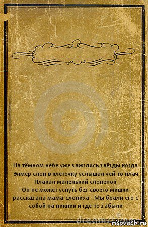  На тёмном небе уже зажглись звёзды когда Элмер слон в клеточку услышал чей-то плач Плакал маленький слонёнок
- Он не может уснуть без своего мишки - рассказала мама-слониха - Мы брали его с собой на пикник и где-то забыли, Комикс обложка книги