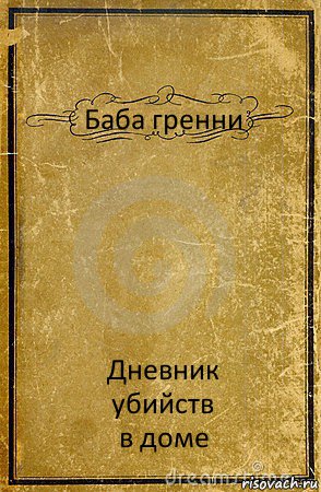 Баба гренни Дневник
убийств
в доме, Комикс обложка книги