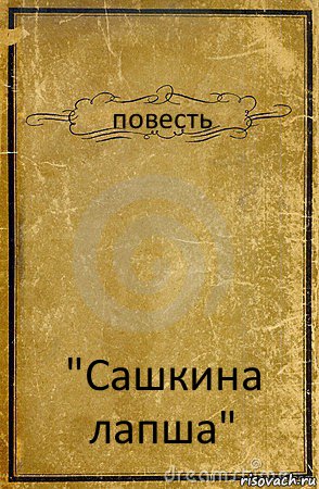 повесть "Сашкина лапша", Комикс обложка книги