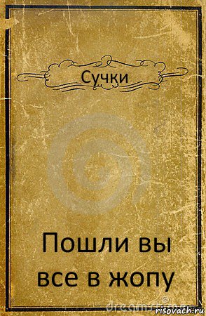 Сучки Пошли вы все в жопу, Комикс обложка книги