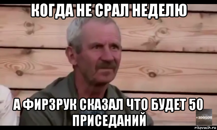 когда не срал неделю а фирзрук сказал что будет 50 приседаний, Мем  Охуевающий дед