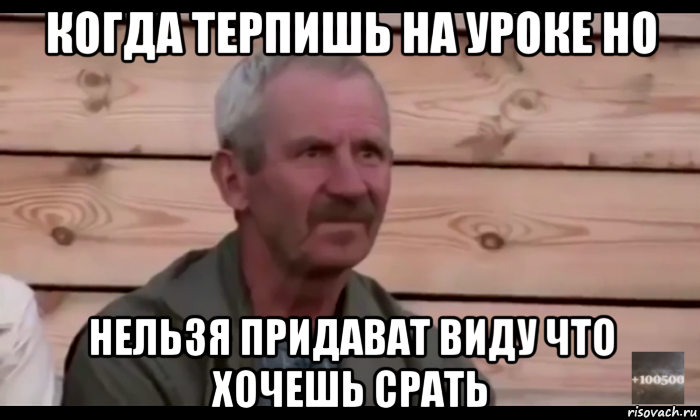 когда терпишь на уроке но нельзя придават виду что хочешь срать, Мем  Охуевающий дед