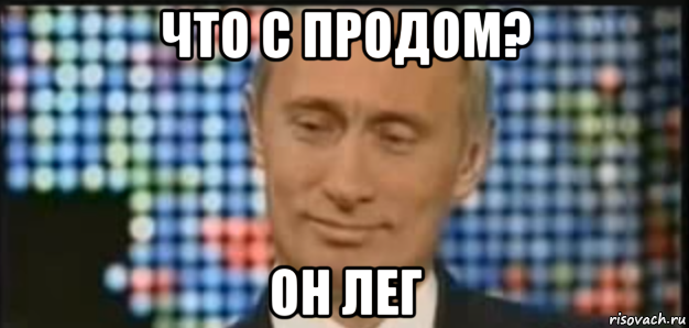 что с продом? он лег