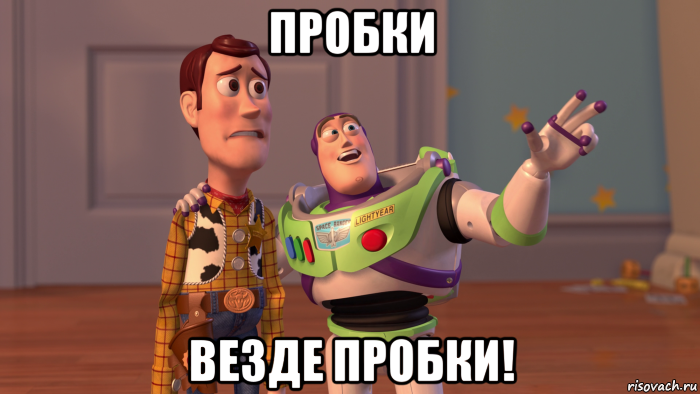 пробки везде пробки!