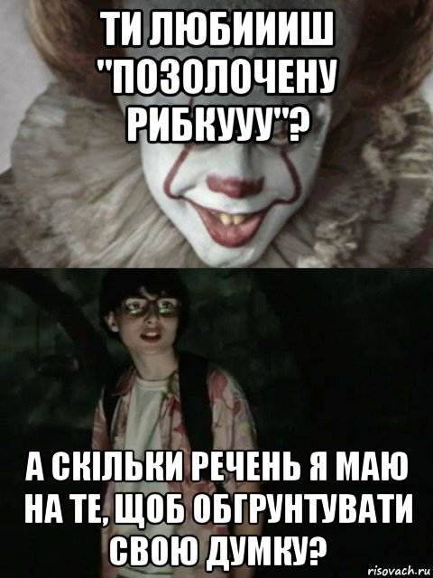 ти любиииш "позолочену рибкууу"? а скільки речень я маю на те, щоб обгрунтувати свою думку?, Мем  ОНО