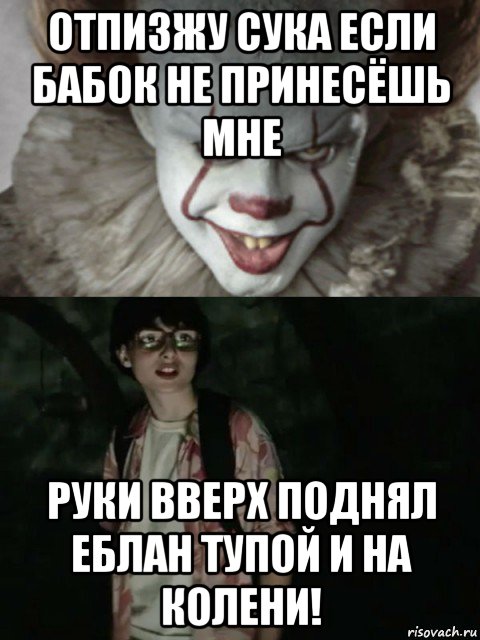 отпизжу сука если бабок не принесёшь мне руки вверх поднял еблан тупой и на колени!, Мем  ОНО