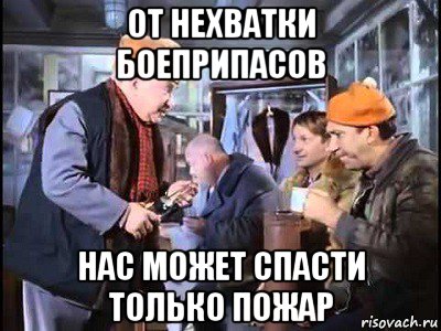 от нехватки боеприпасов нас может спасти только пожар, Мем Операция Ы от ревизии нас может спасти только кража