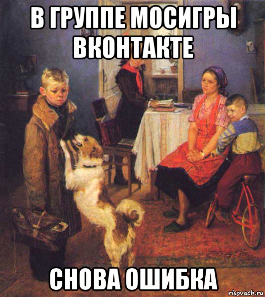 в группе мосигры вконтакте снова ошибка