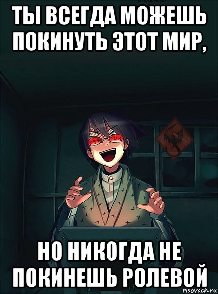 ты всегда можешь покинуть этот мир, но никогда не покинешь ролевой, Мем ОР злой админ