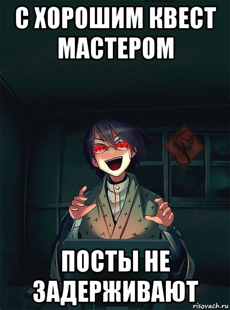 с хорошим квест мастером посты не задерживают, Мем ОР злой админ