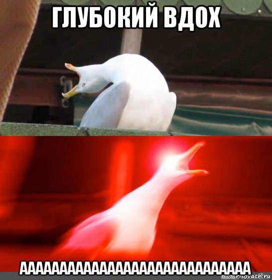 глубокий вдох ааааааааааааааааааааааааааааа