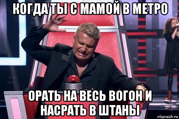 когда ты с мамой в метро орать на весь вогон и насрать в штаны, Мем   Отчаянный Агутин