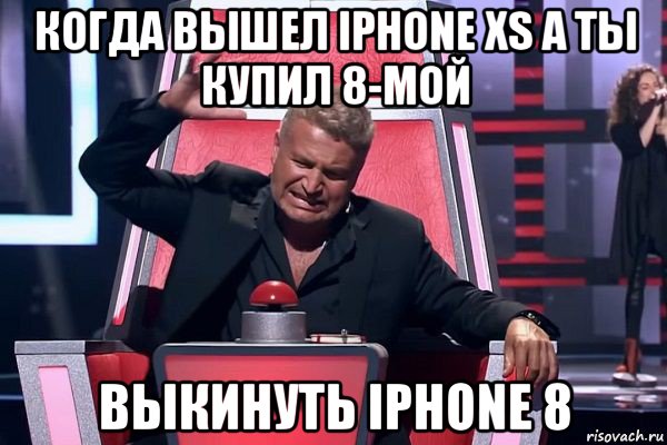 когда вышел iphone xs а ты купил 8-мой выкинуть iphone 8, Мем   Отчаянный Агутин