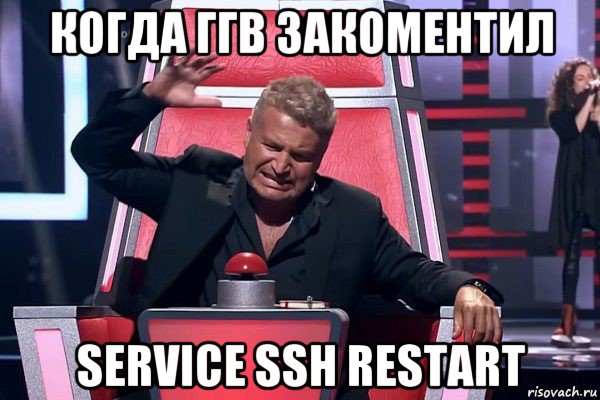 когда ггв закоментил service ssh restart, Мем   Отчаянный Агутин