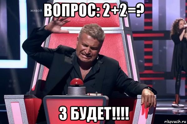 вопрос: 2+2=? 3 будет!!!!, Мем   Отчаянный Агутин