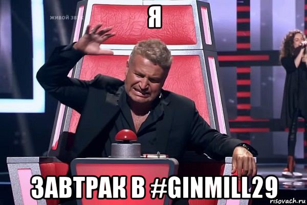 я завтрак в #ginmill29, Мем   Отчаянный Агутин