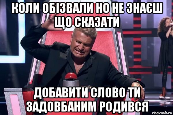 коли обізвали но не знаєш що сказати добавити слово ти задовбаним родився, Мем   Отчаянный Агутин