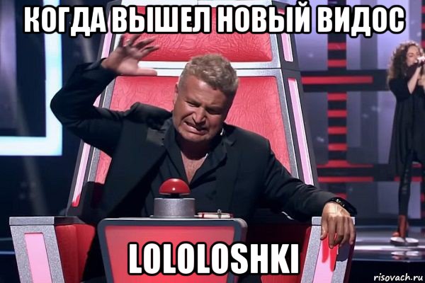 когда вышел новый видос lololoshki, Мем   Отчаянный Агутин