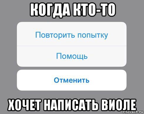 когда кто-то хочет написать виоле, Мем Отменить Помощь Повторить попытку