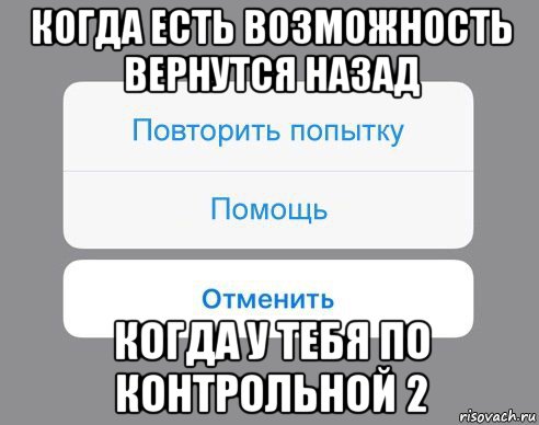 когда есть возможность вернутся назад когда у тебя по контрольной 2