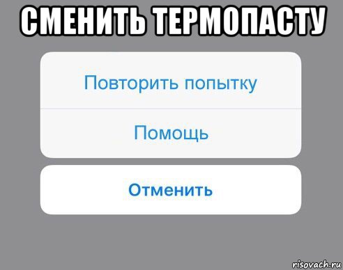 сменить термопасту , Мем Отменить Помощь Повторить попытку