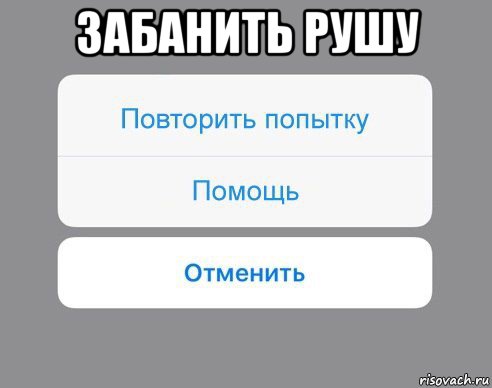 забанить рушу , Мем Отменить Помощь Повторить попытку