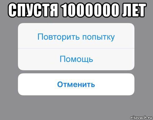 спустя 1000000 лет , Мем Отменить Помощь Повторить попытку