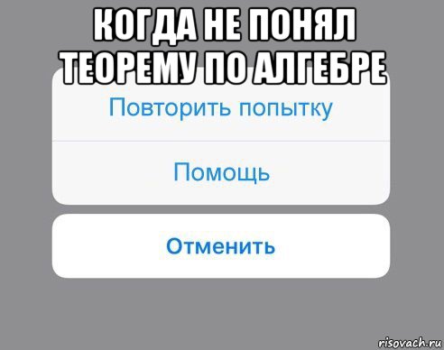 когда не понял теорему по алгебре 