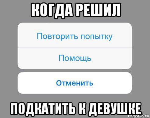 когда решил подкатить к девушке, Мем Отменить Помощь Повторить попытку