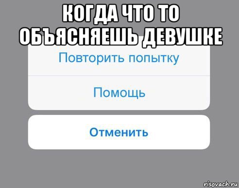 когда что то объясняешь девушке , Мем Отменить Помощь Повторить попытку