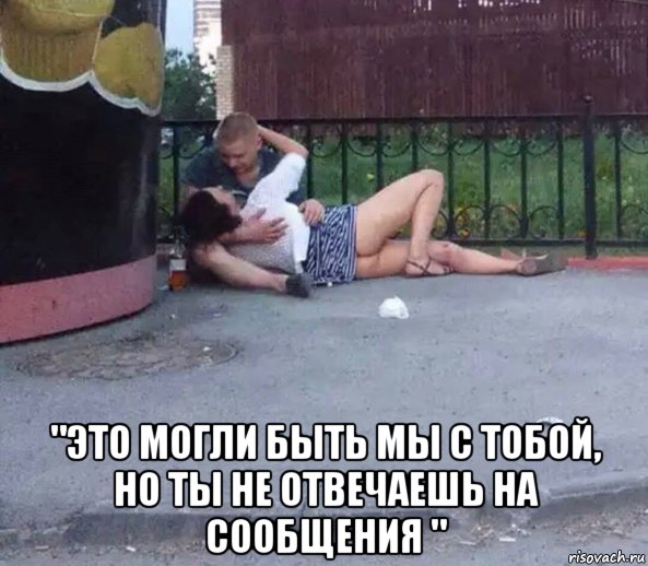  "это могли быть мы с тобой, но ты не отвечаешь на сообщения ", Мем Отвечаешь на сообщения
