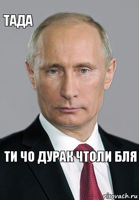 ти чо дурак чтоли бля тада, Комикс Владимир Путин (буква)