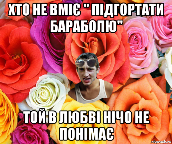 хто не вміє " підгортати бараболю" той в любві нічо не понімає, Мем  пацанчо