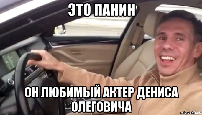 это панин он любимый актер дениса олеговича