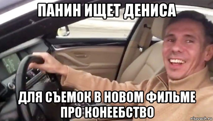 панин ищет дениса для съемок в новом фильме про конеебство