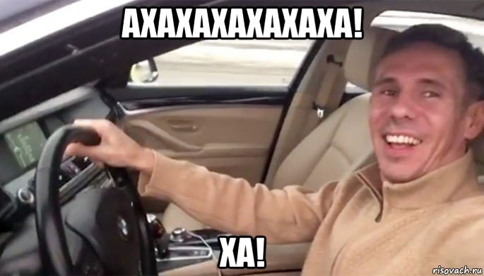 ахахахахахаха! ха!