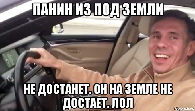 панин из под земли не достанет. он на земле не достает. лол