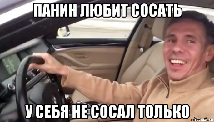 панин любит сосать у себя не сосал только
