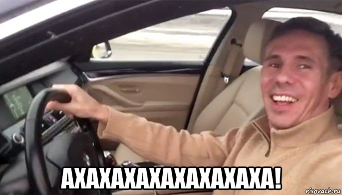  ахахахахахахахаха!
