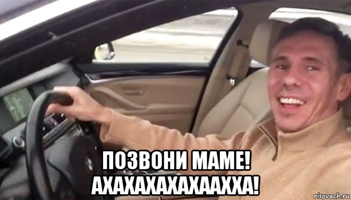  позвони маме! ахахахахахаахха!
