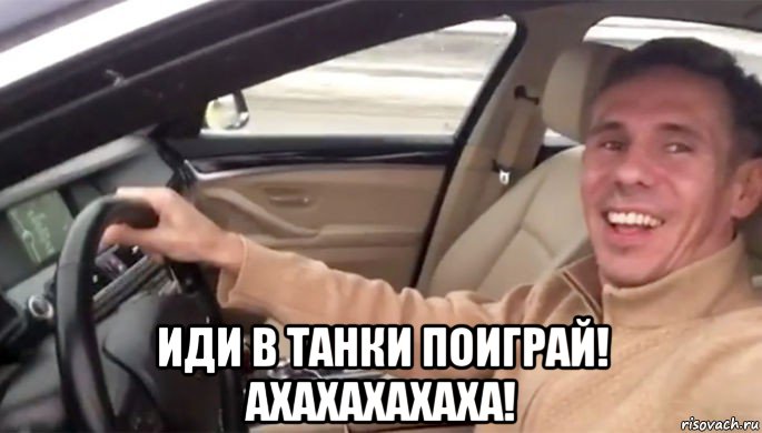  иди в танки поиграй! ахахахахаха!