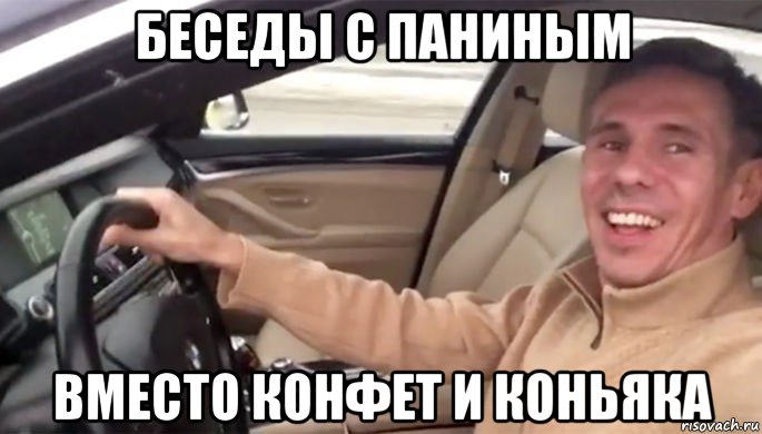 беседы с паниным вместо конфет и коньяка