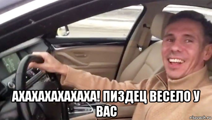  ахахахахахаха! пиздец весело у вас
