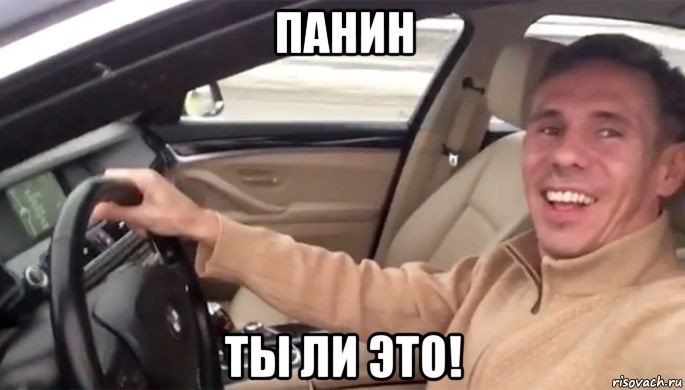 панин ты ли это!