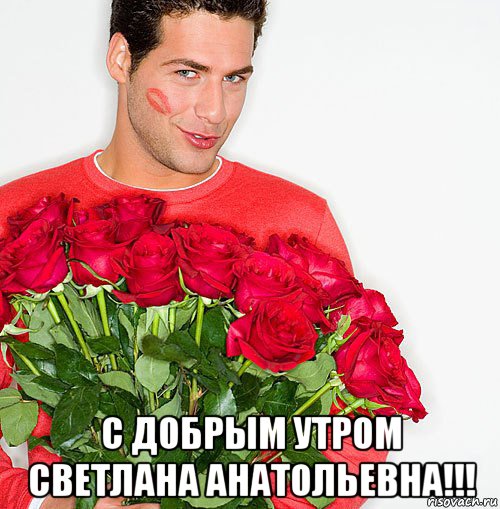  с добрым утром светлана анатольевна!!!