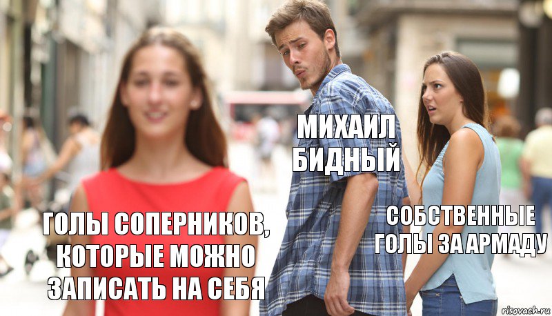 Михаил Бидный собственные голы за Армаду Голы соперников, которые можно записать на себя, Комикс      Парень засмотрелся на другую девушку