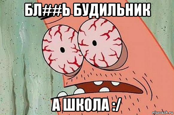 бл##ь будильник а школа :/