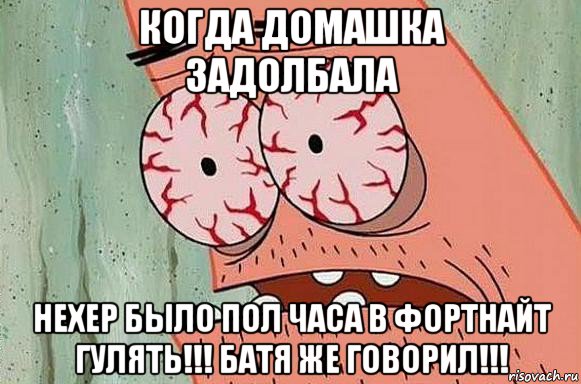 когда домашка задолбала нехер было пол часа в фортнайт гулять!!! батя же говорил!!!, Мем  Патрик в ужасе